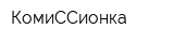 КомиССионка