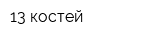 13 костей