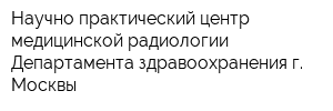 Научно-практический центр медицинской радиологии Департамента здравоохранения г Москвы