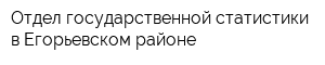 Отдел государственной статистики в Егорьевском районе