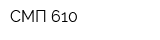 СМП-610