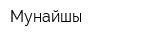 Мунайшы