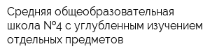 Средняя общеобразовательная школа  4 с углубленным изучением отдельных предметов