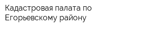 Кадастровая палата по Егорьевскому району