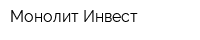 Монолит Инвест