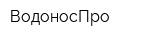 ВодоносПро