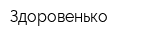 Здоровенько