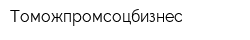 Томожпромсоцбизнес