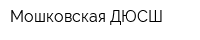 Мошковская ДЮСШ