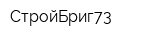 СтройБриг73