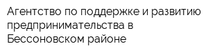 Агентство по поддержке и развитию предпринимательства в Бессоновском районе