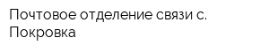 Почтовое отделение связи c Покровка