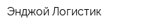Энджой Логистик
