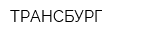 ТРАНСБУРГ