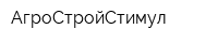 АгроСтройСтимул