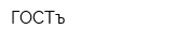 ГОСТъ