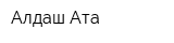 Алдаш-Ата