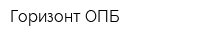 Горизонт ОПБ
