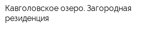 Кавголовское озеро Загородная резиденция