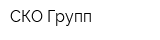 СКО-Групп