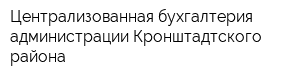 Централизованная бухгалтерия администрации Кронштадтского района
