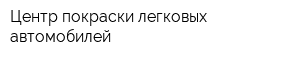 Центр покраски легковых автомобилей