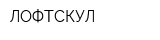 ЛОФТСКУЛ