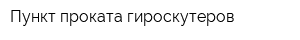 Пункт проката гироскутеров