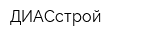 ДИАСстрой