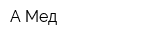 А-Мед