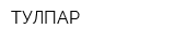 ТУЛПАР