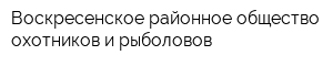 Воскресенское районное общество охотников и рыболовов