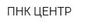 ПНК-ЦЕНТР