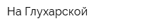 На Глухарской