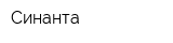 Синанта