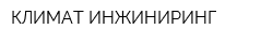 КЛИМАТ ИНЖИНИРИНГ