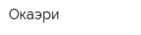 Окаэри