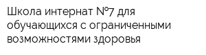 Школа-интернат  7 для обучающихся с ограниченными возможностями здоровья