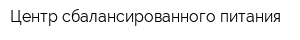 Центр сбалансированного питания