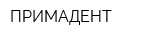 ПРИМАДЕНТ