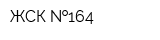 ЖСК  164