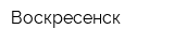 Воскресенск
