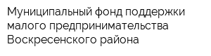 Муниципальный фонд поддержки малого предпринимательства Воскресенского района