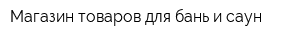 Магазин товаров для бань и саун
