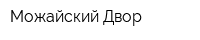 Можайский Двор
