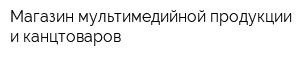 Магазин мультимедийной продукции и канцтоваров