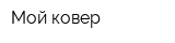 Мой ковер