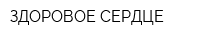 ЗДОРОВОЕ СЕРДЦЕ