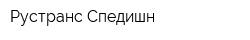 Рустранс-Спедишн