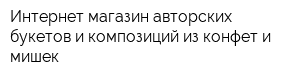 Интернет-магазин авторских букетов и композиций из конфет и мишек